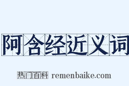 阿含经近义词是什么意思的图片